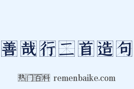 善哉行二首造句是什么意思的图片
